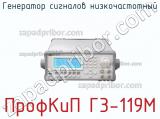 ПрофКиП Г3-119М генератор сигналов низкочастотный 