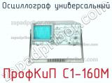 ПрофКиП С1-160М осциллограф универсальный 