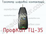 ПрофКиП ТЦ-35 тахометр цифровой контактный 