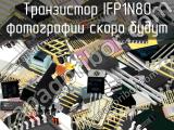 IFP1N80 транзистор 