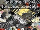 КТ8296Г транзистор 