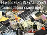 IN74ACT299N микросхема 