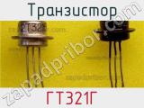 Транзистор ГТ321Г 