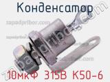 Конденсатор 10мкФ 315В К50-6 