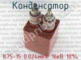 К75-15 0.024мкФ 16кВ 10% 
