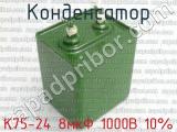 К75-24 8мкФ 1000В 10% 