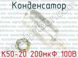 К50-20 200мкФ 100В 
