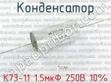 К73-11 1.5мкФ 250В 10% 