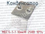 МБГЧ-1-1 10мкФ 250В 10% 